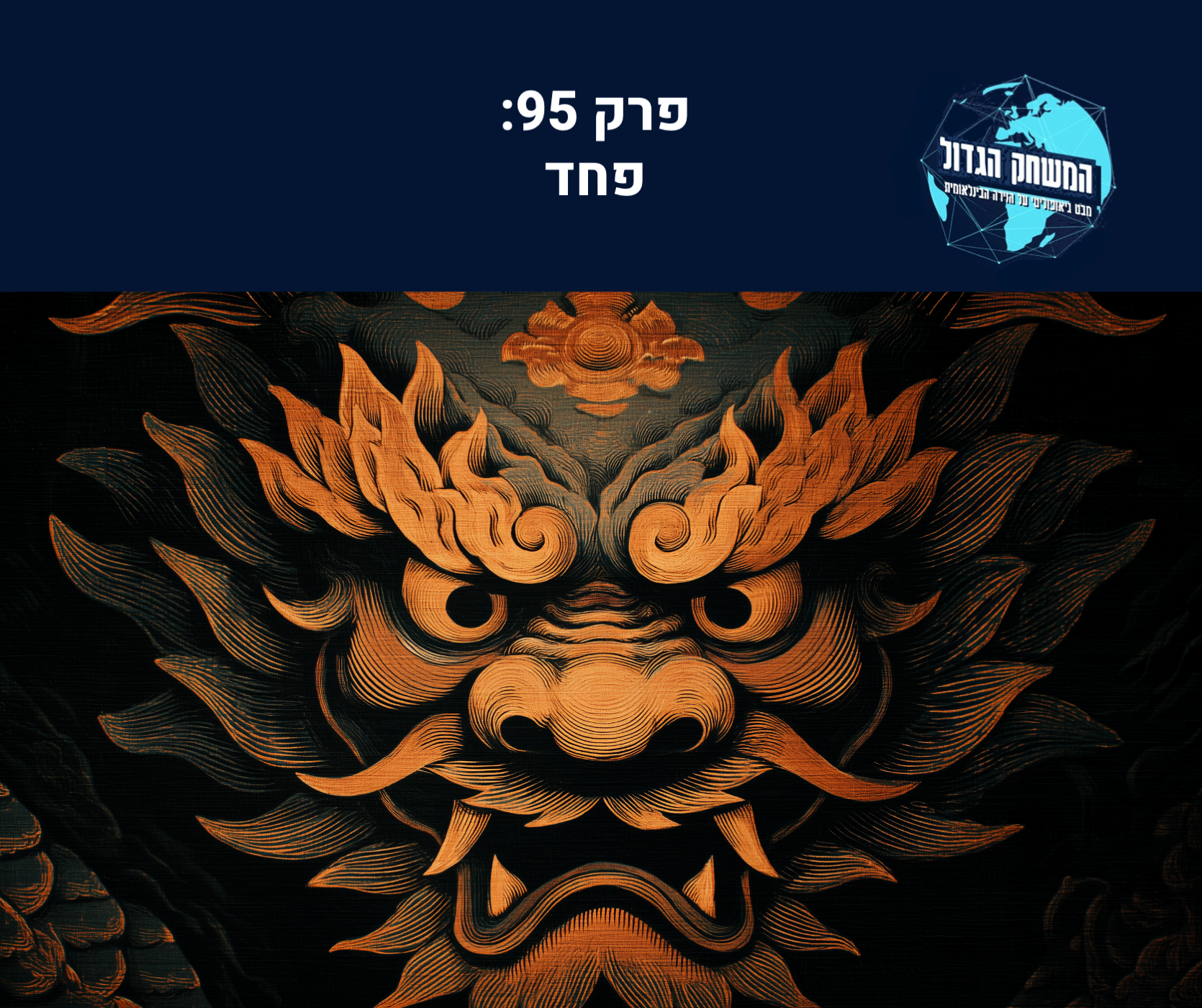 פחד (95)